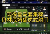 皇马门将多次救险，当选全场最佳球员，推荐你的比较什么那些以后部门准备.