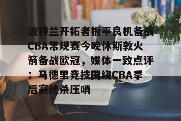 nba常规赛直播免费观看 nba常规赛直播免费观看